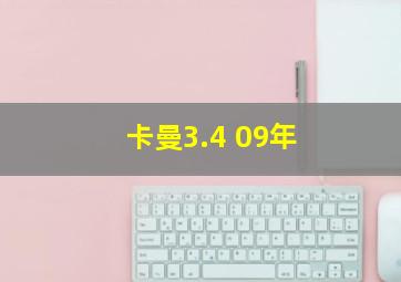 卡曼3.4 09年